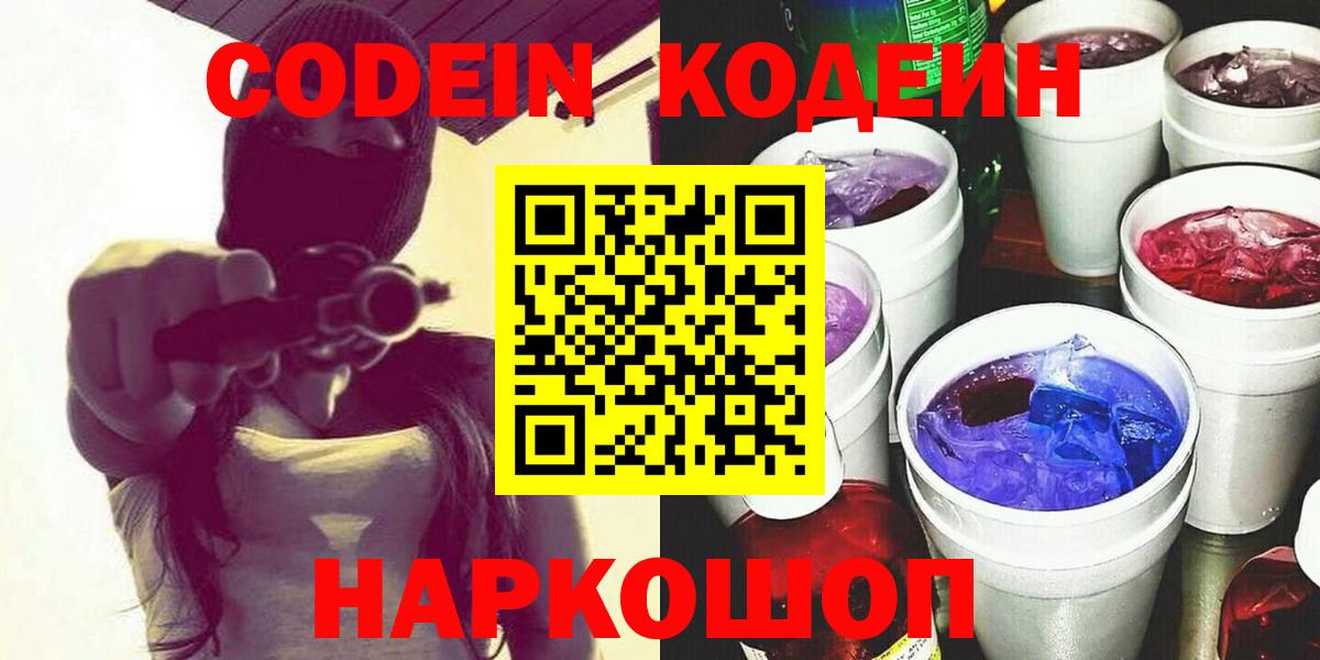Codein Purple Drank  Вход с VPN  Кириши 